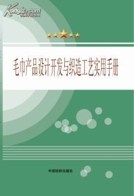 毛巾產(chǎn)品設計開發(fā)與織造工藝實用手冊選購指南